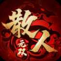 散人無雙電腦版