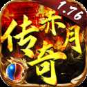 赤月傳奇1.76