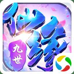 九世仙緣九游官方版