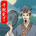 干就完了紅包版