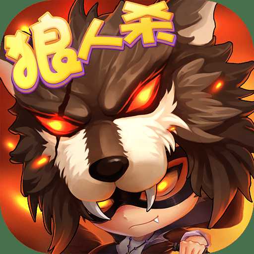 華為推理學(xué)院狼人殺