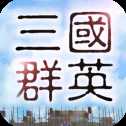 三國群英手機(jī)版