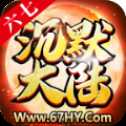 六七沉默大陸
