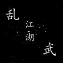 亂武江湖