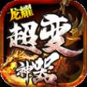 龍耀迷失超變神器bt版
