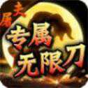 屠夫?qū)贌o(wú)限刀bt版