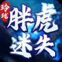 玲瓏胖虎迷失