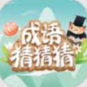 沫翎成語猜猜