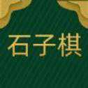 鄉(xiāng)村石子棋