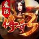 魔法傳奇3打金版
