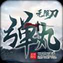 彈丸專屬無(wú)限刀