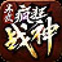寒武瘋狂戰(zhàn)神