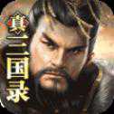 真三國錄蘋果版