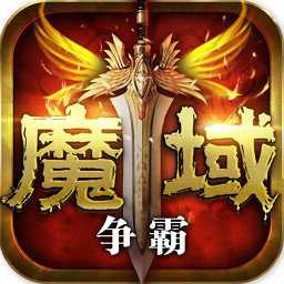 魔域爭(zhēng)霸手游公測(cè)版
