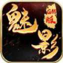 魅影GM版
