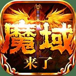 魔域神曲小米版