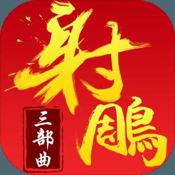 射雕三部曲手機版