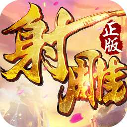 射雕英雄傳3d小米版
