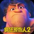 瘋狂原始人2