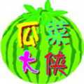 瓜菜大俠