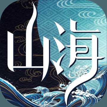 山海異聞錄手游