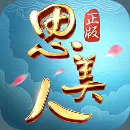 思美人小米手游