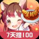我家的餐廳紅包版