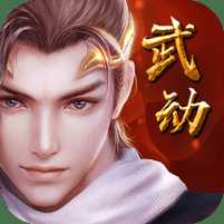 武動(dòng)神訣滿v版