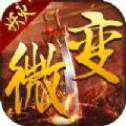 微變妖火高爆版