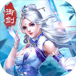新御劍天涯官方正版