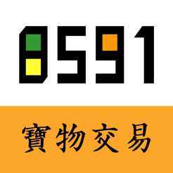 8591寶物交易app