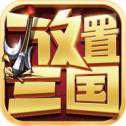 真放置三國(guó)紅包版