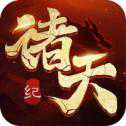 諸天紀(jì)神魔之巔
