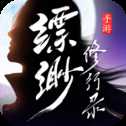 縹緲修行錄正式版