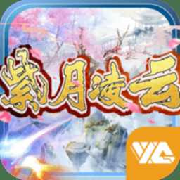 紫月凌云官方正版