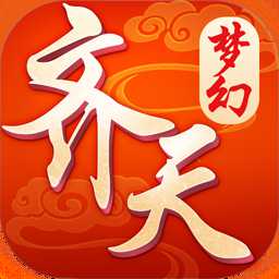 夢幻齊天手游果盤版