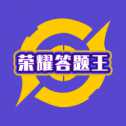 榮耀答題王紅包版