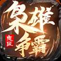 鬼匠梟雄爭霸