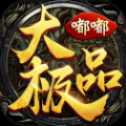 嘟嘟大極品打金版