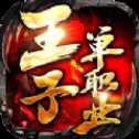 王子單職業(yè)