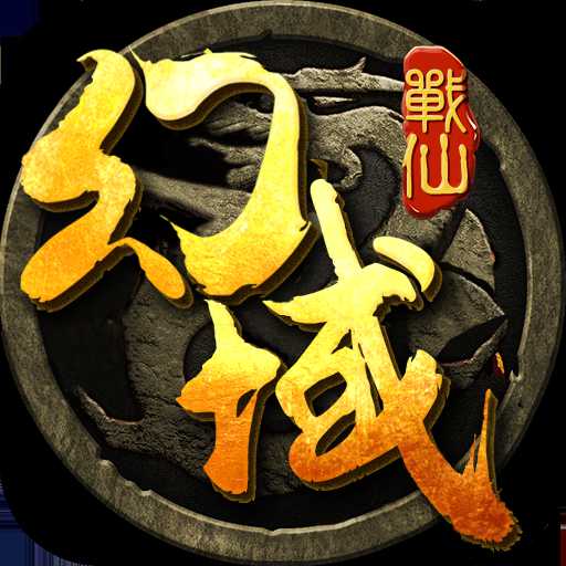 幻域戰(zhàn)仙手游(暫未上線)