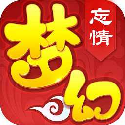 夢(mèng)幻忘情手游