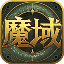 魔域來了微信登錄版