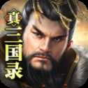 真三國(guó)錄九游版