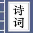 天天猜詩詞