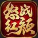 怒戰(zhàn)紅顏傳世