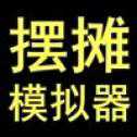 擺攤老板