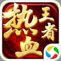 亂世霸主熱血王者