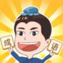成語點點消