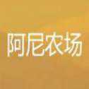 阿尼農場